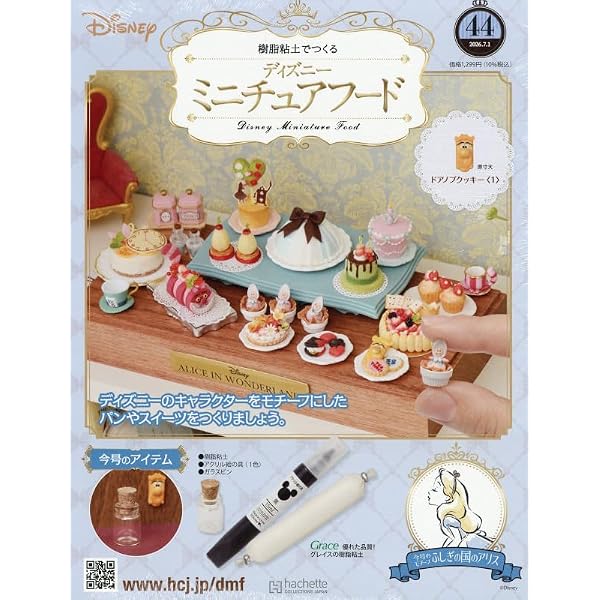 Amazon.co.jp: ディズニーミニチュアフード全国版-創刊-(1) 2025年 9/3